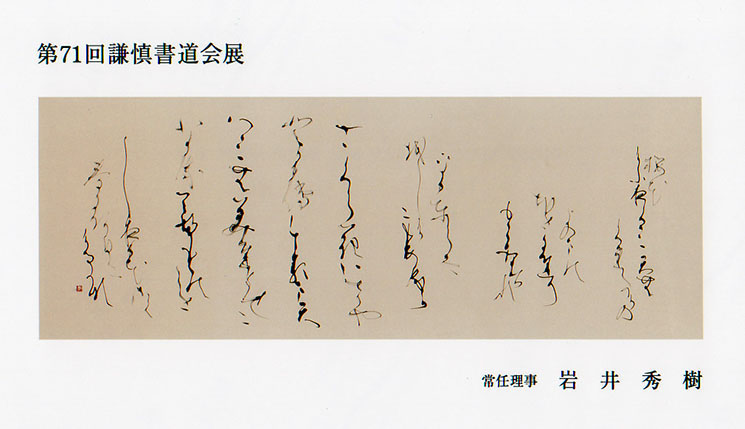 第71回 謙慎書道会展